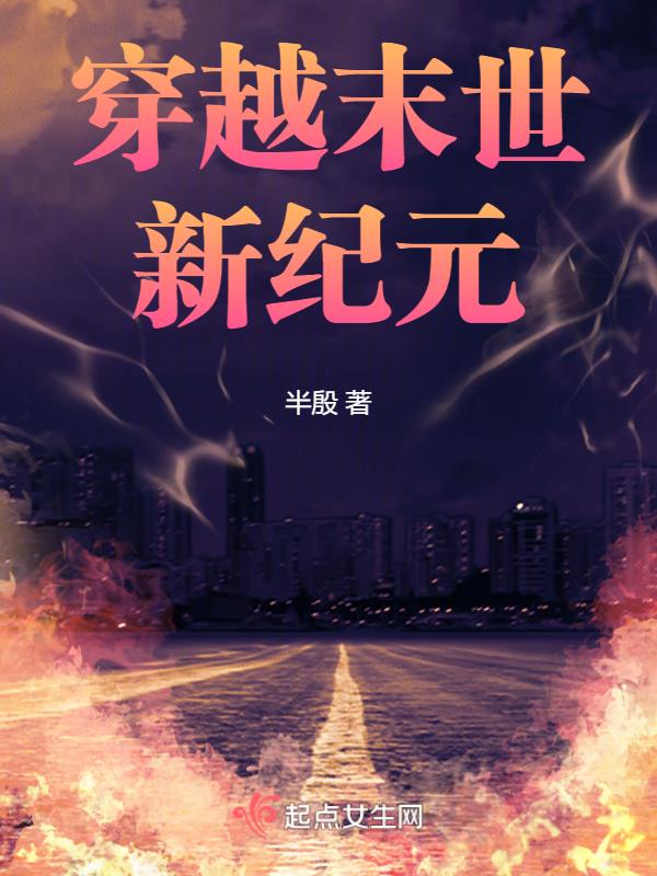 穿越末世女配带球跑的小说