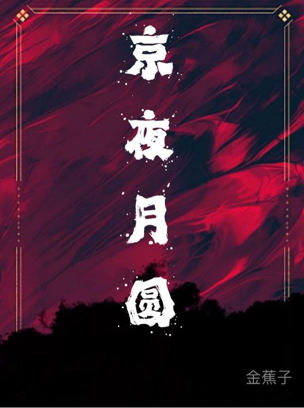 京夜新雪人物分析