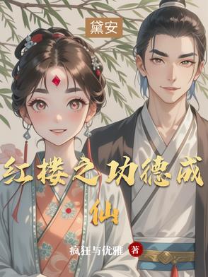 红楼开局娶了秦可卿